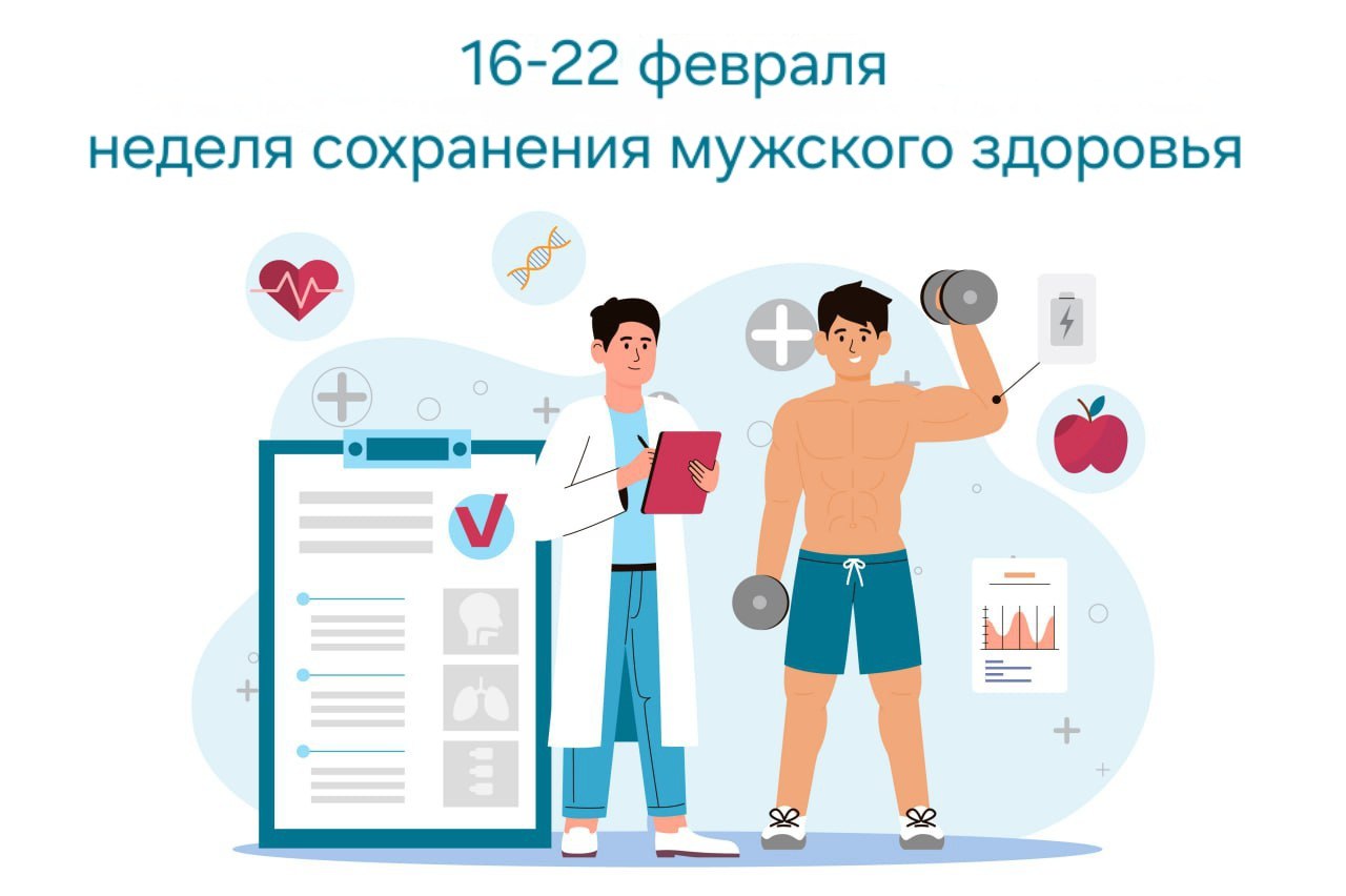 Неделя сохранения мужского здоровья..