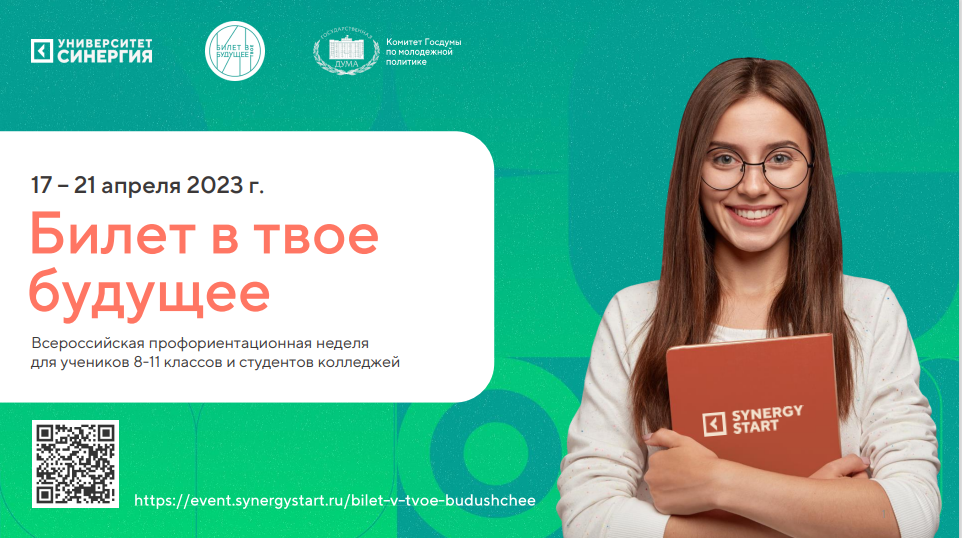 Всероссийский профориентационный онлайн-марафон «Билет в твое будущее».