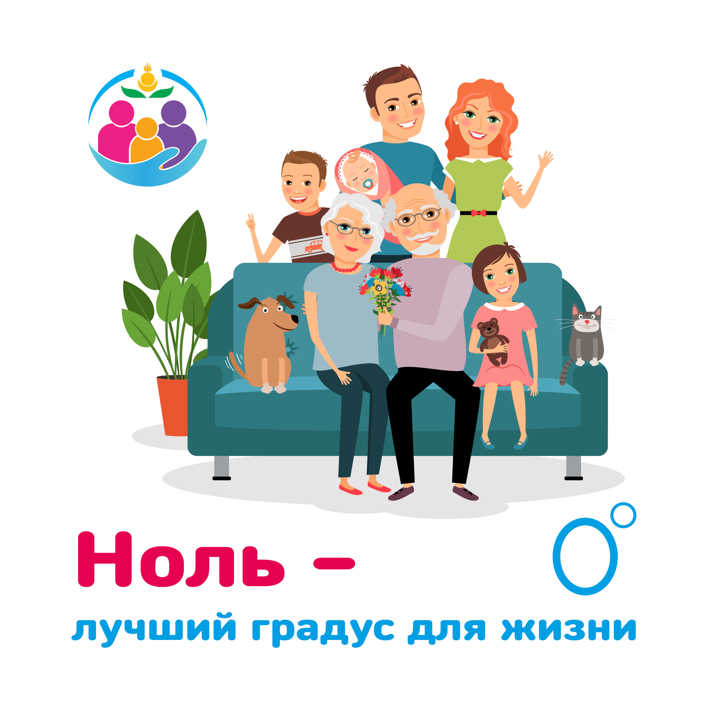Ноль - лучший градус для жизни.
