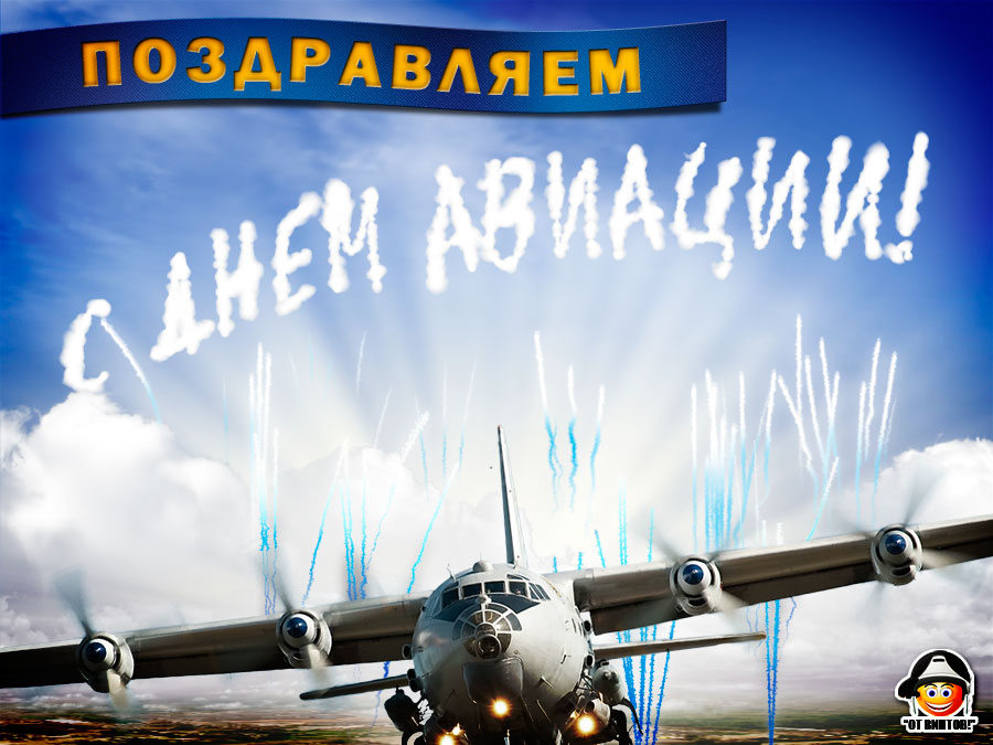 День гражданской авиации России..